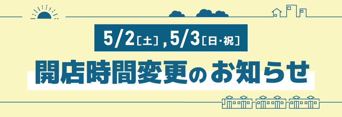 5月3日（土・祝）開店時間変更のお知らせ
