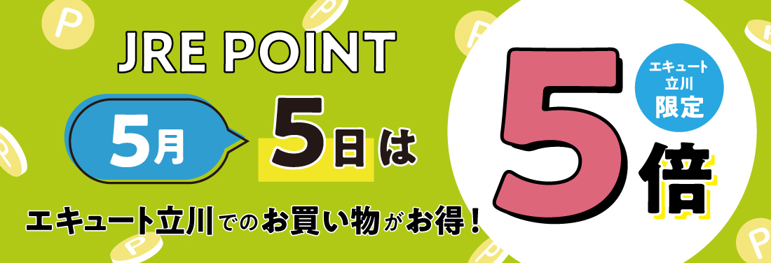 5月「JRE POINT5倍デー」
