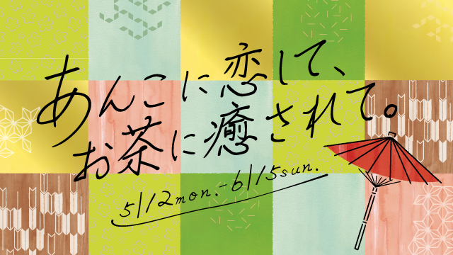あんこに恋して、お茶に癒されて。