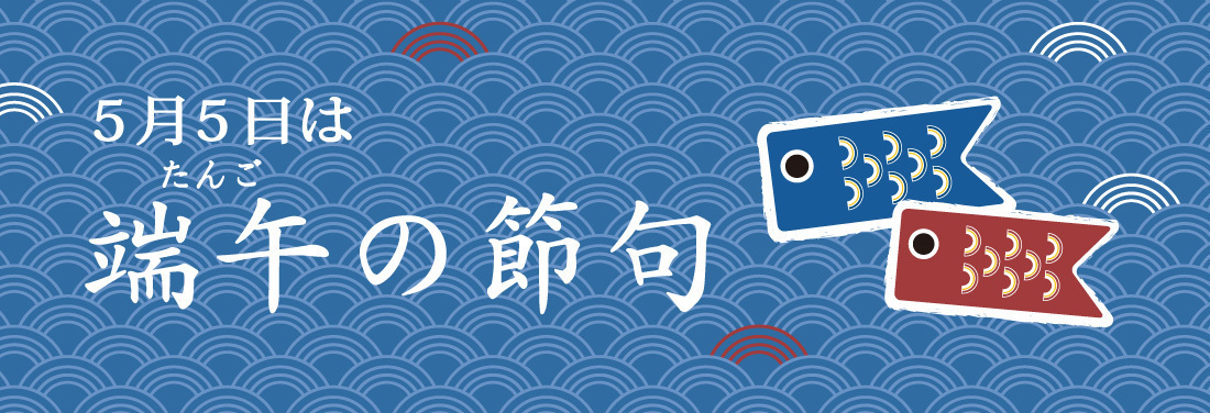 端午の節句