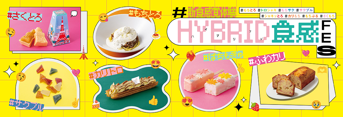 ＨＹＢＲＩD食感/触感FES
