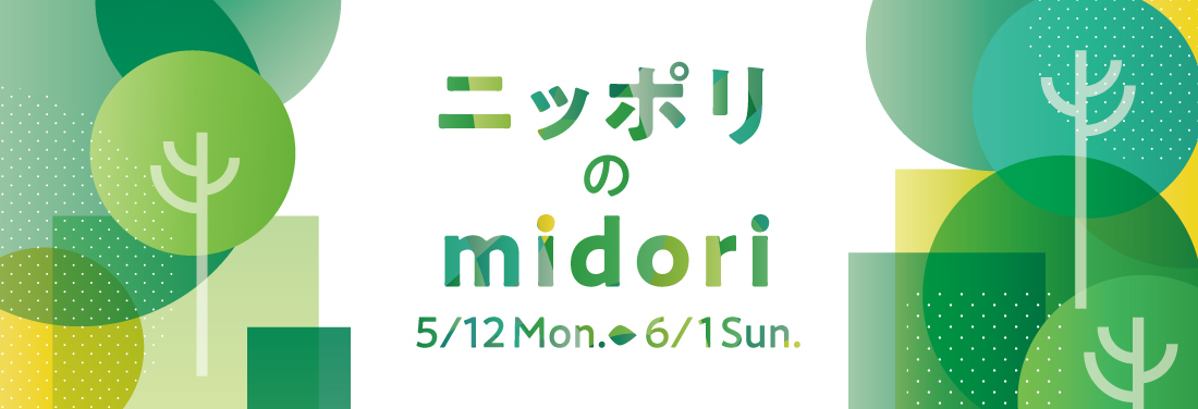 ニッポリのmidori