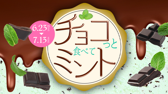 チョコっと食べてミント