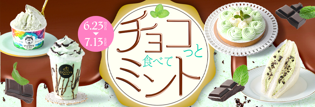 チョコっと食べてミント