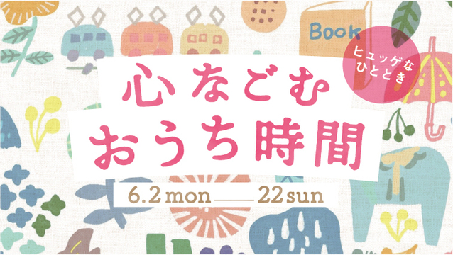 心なごむおうち時間～ヒュッゲなひととき～