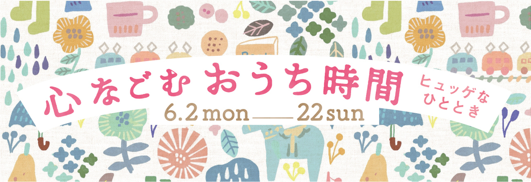 心なごむおうち時間～ヒュッゲなひととき～