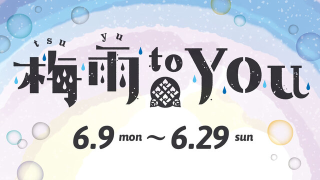 梅雨 to you
