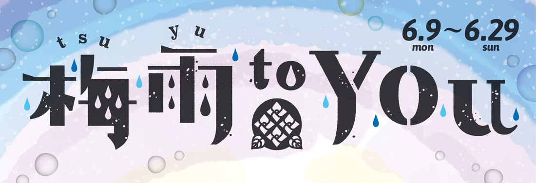 梅雨 to you