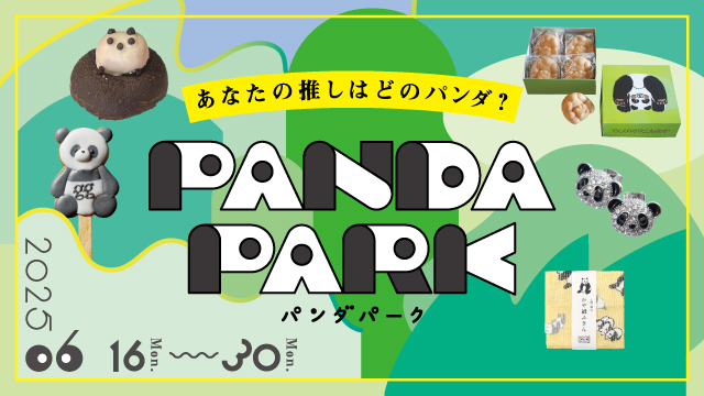 あなたの推しはどのパンダ？ PANDA PARK