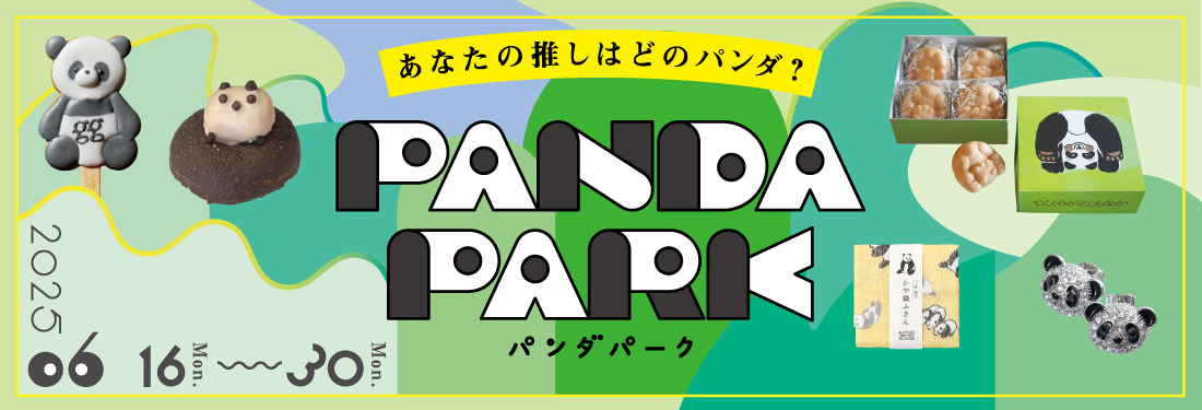 あなたの推しはどのパンダ? PANDA PARK