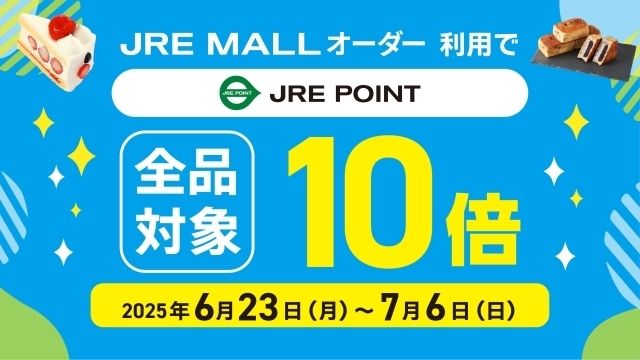 【JRE MALLオーダー】JRE POINT10倍キャンペーン