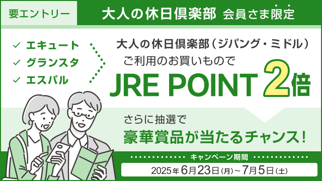 【エキュート・グランスタ・エスパル】『大人の休日倶楽部カード』ご利用でJRE POINT・豪華賞品をプレゼント！