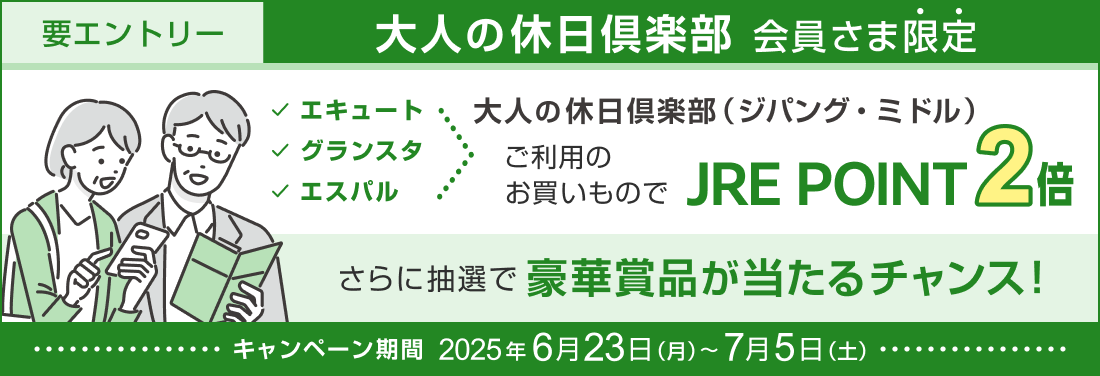 【エキュート・グランスタ・エスパル】『大人の休日倶楽部カード』ご利用でJRE POINT・豪華賞品をプレゼント！