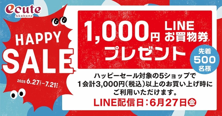 HAPPY SALEお買物券プレゼント