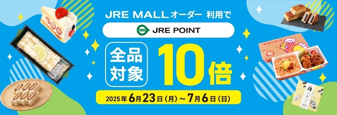 【JRE MALLオーダー】JRE POINT10倍キャンペーン