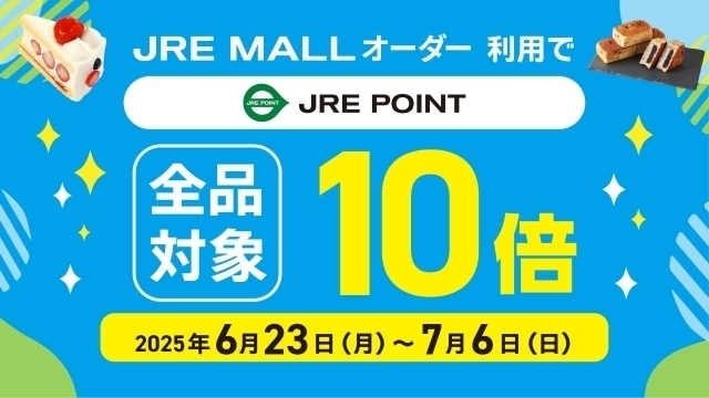 【JRE MALLオーダー】JRE POINT10倍キャンペーン