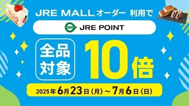 【JRE MALLオーダー】JRE POINT10倍キャンペーン