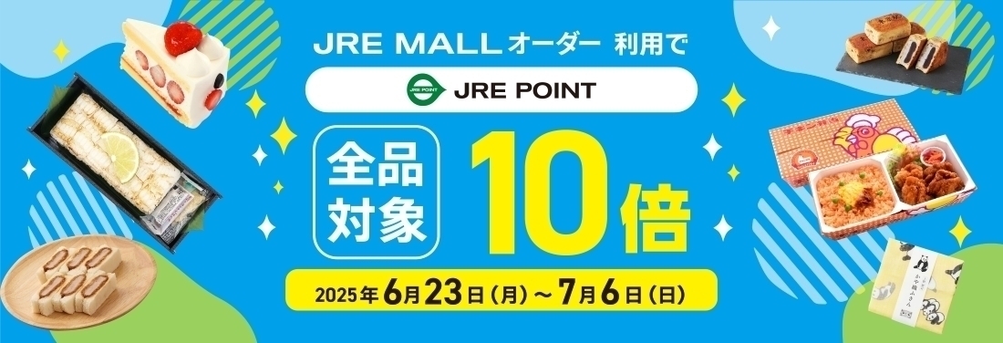 【JRE MALLオーダー】JRE POINT10倍キャンペーン