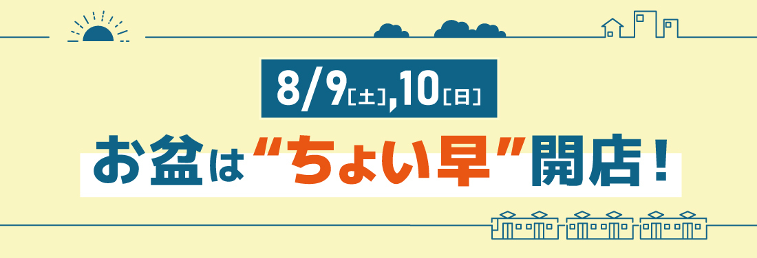 お盆は”ちょい早”開店！