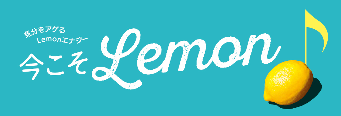 今こそLemon♪