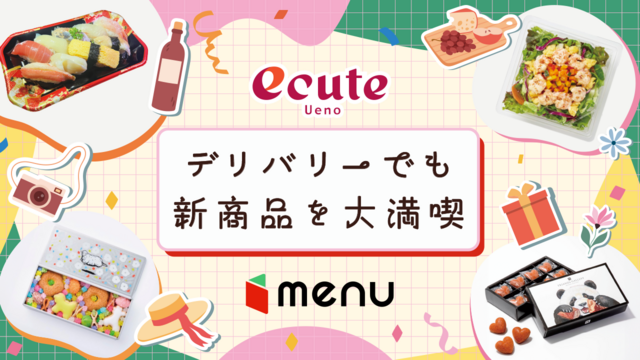 エキナカグルメをデリバリーサービス「menu」でお届け！