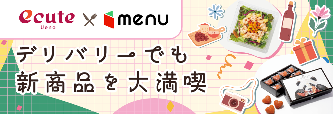 エキナカグルメをデリバリーサービス「menu」でお届け！