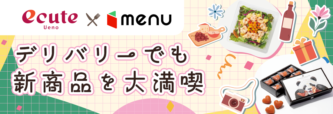 エキナカグルメをデリバリーサービス「menu」でお届け！