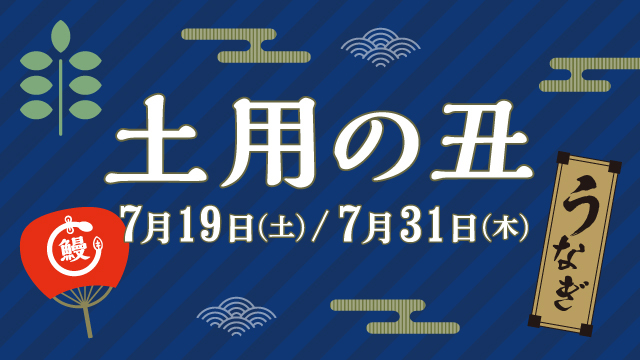 土用の丑の日