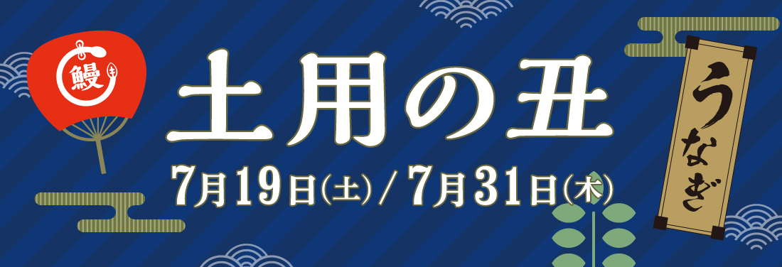 土用の丑の日