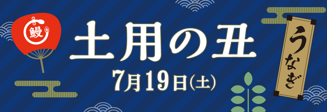 土用の丑の日