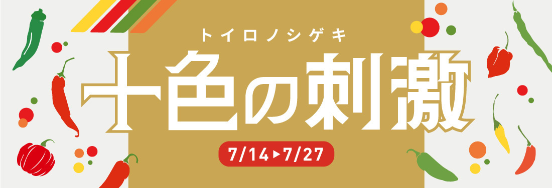 十色の刺激