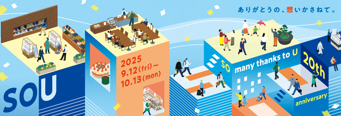 エキュート品川 20th anniversary －SOU－