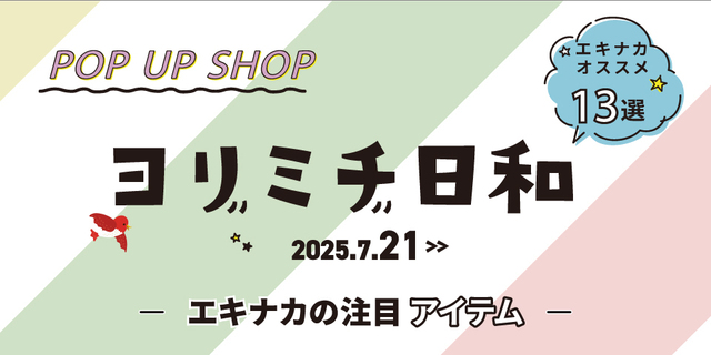 ヨリミチ日和　7月21日