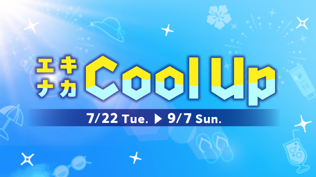 エキナカCool UP