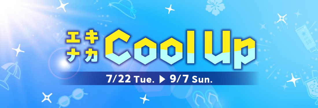 エキナカCool UP