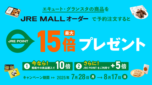 【JRE MALLオーダー】JRE POINT最大15倍プレゼント！