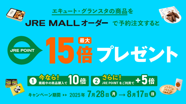 【JRE MALLオーダー】JRE POINT最大15倍プレゼント！