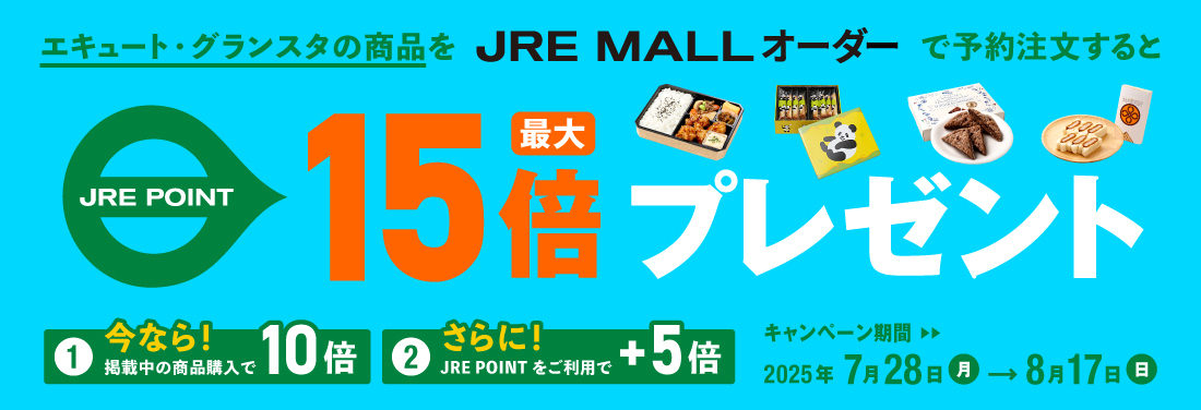 【JRE MALLオーダー】JRE POINT最大15倍プレゼント！