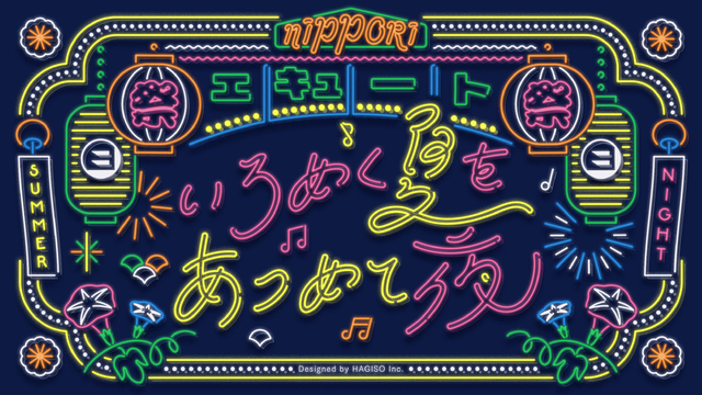 いろめく夏を あつめて夜