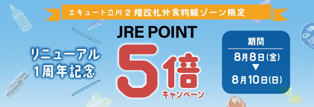 2階改札外食物販ゾーン限定「JRE POINT5倍デー」