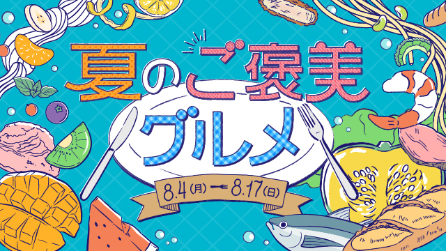夏のご褒美グルメ