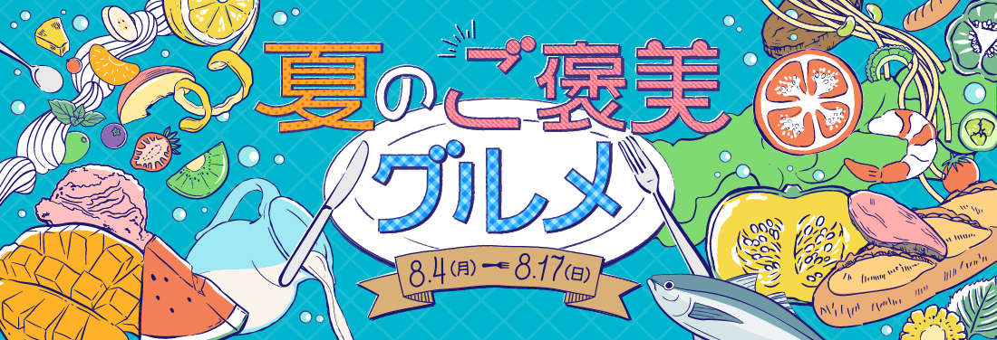 夏のご褒美グルメ
