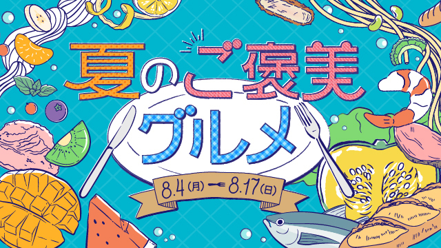 夏のご褒美グルメ