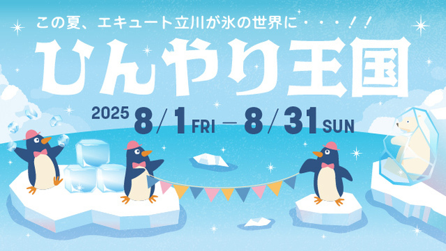 ひんやり王国