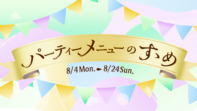 パーティーメニューのすゝめ
