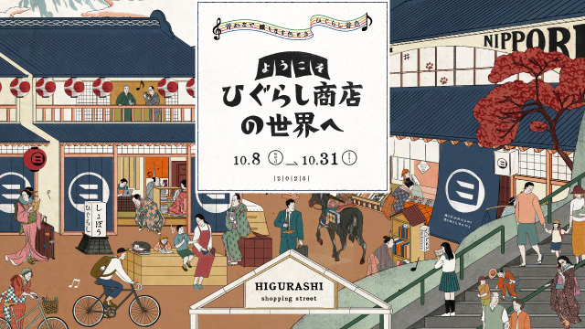 ようこそ ひぐらし商店の世界へ 