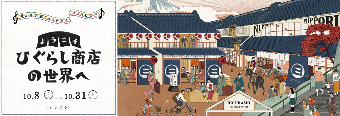 ようこそ ひぐらし商店の世界へ 