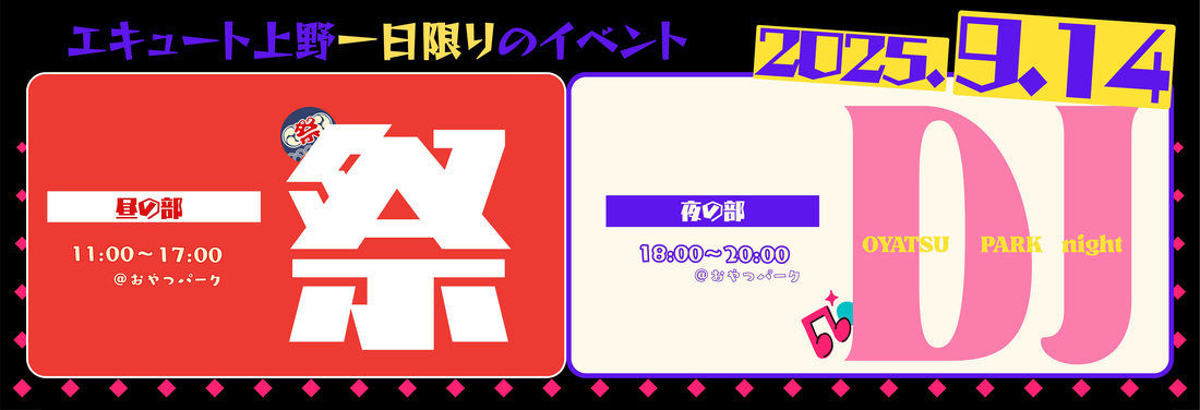 エキュート上野初の  ”祭” 開催！！