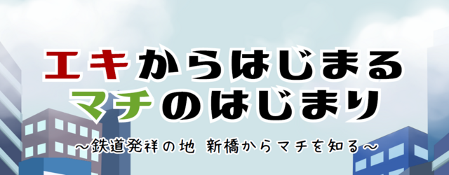 《10/12（日）》「大人が楽しむ選べる鉄道ワークショップ」開催！