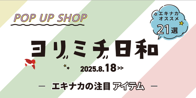ヨリミチ日和　8月18日